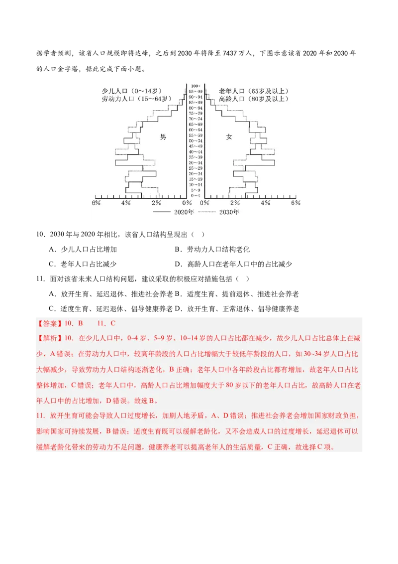 重难点09人口可持续发展（解析版）_2025年新高考资料_二轮复习_2025年高三地理高考二轮复习专项提升（新高考通用）3405802_重点&middot;难点&middot;热点专练（分地区）_江苏专用
