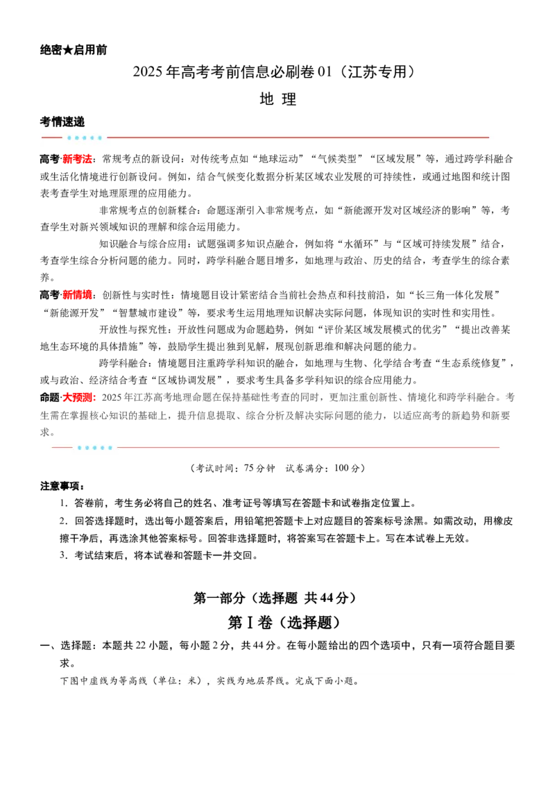 信息必刷卷01（江苏专用）（原卷版）_2025年新高考资料_2025考前信息卷_2025年高考地理考前信息必刷卷（江苏专用）3434527