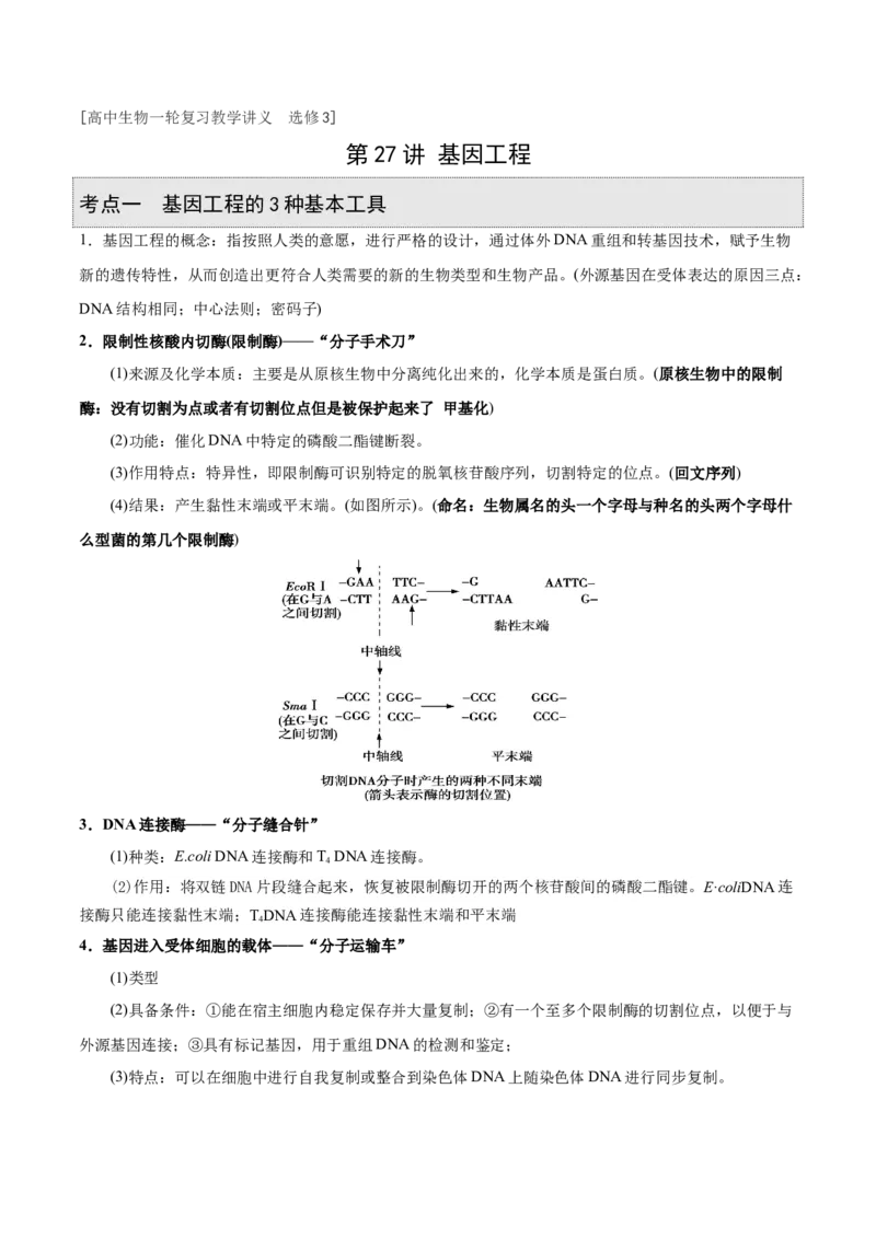 GKSW150_第27讲基因工程-备战2022年高考生物一轮复习精品讲义（人教版）(原卷版)_新高考复习资料_2022年新高考复习资料_备战2022新高考生物一轮复习精品讲义（人教版）