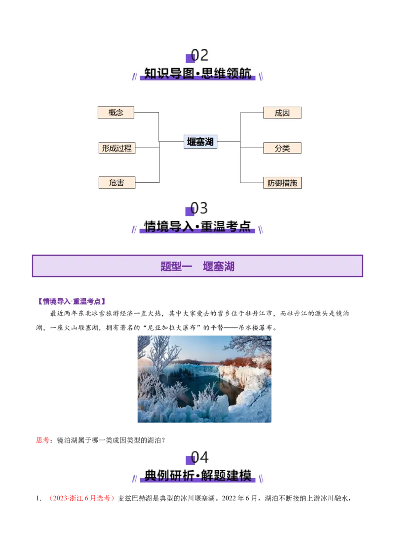 微专题堰塞湖（讲义）（原卷版）_2025年新高考资料_二轮复习_01高考语文等多个文件_2025年高三地理高考二轮复习专项提升_二轮讲义