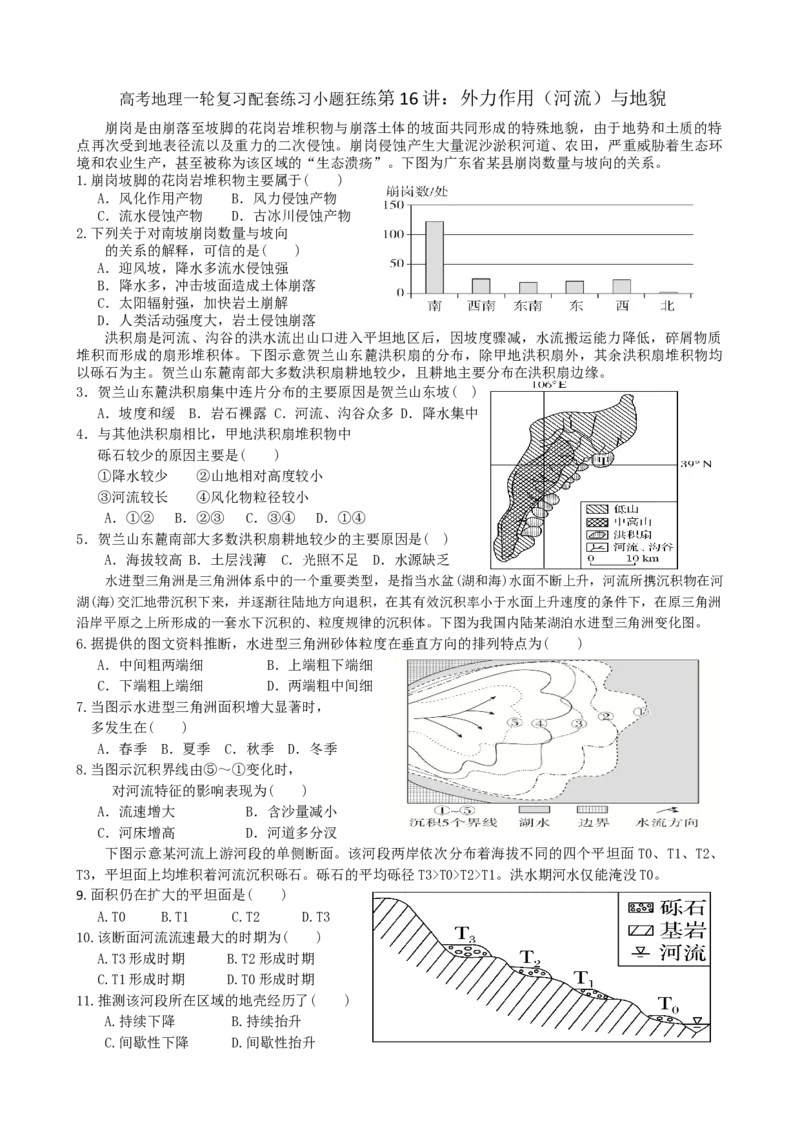 第16讲：外力作用(河流）与地貌（答案在最后一行，无解析）_通用版（老高考）复习资料_2024年复习资料_2024届高考地理一轮复习配套练习小题狂练（答案在最后一行，无解析）