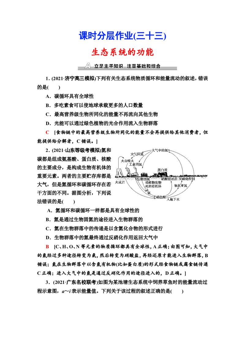 [13326525]备考2023生物课时分层作业33　生态系统的功能(含解析）_新高考复习资料_2023年新高考复习资料_专项复习_备考2023新高考生物课时分层作业
