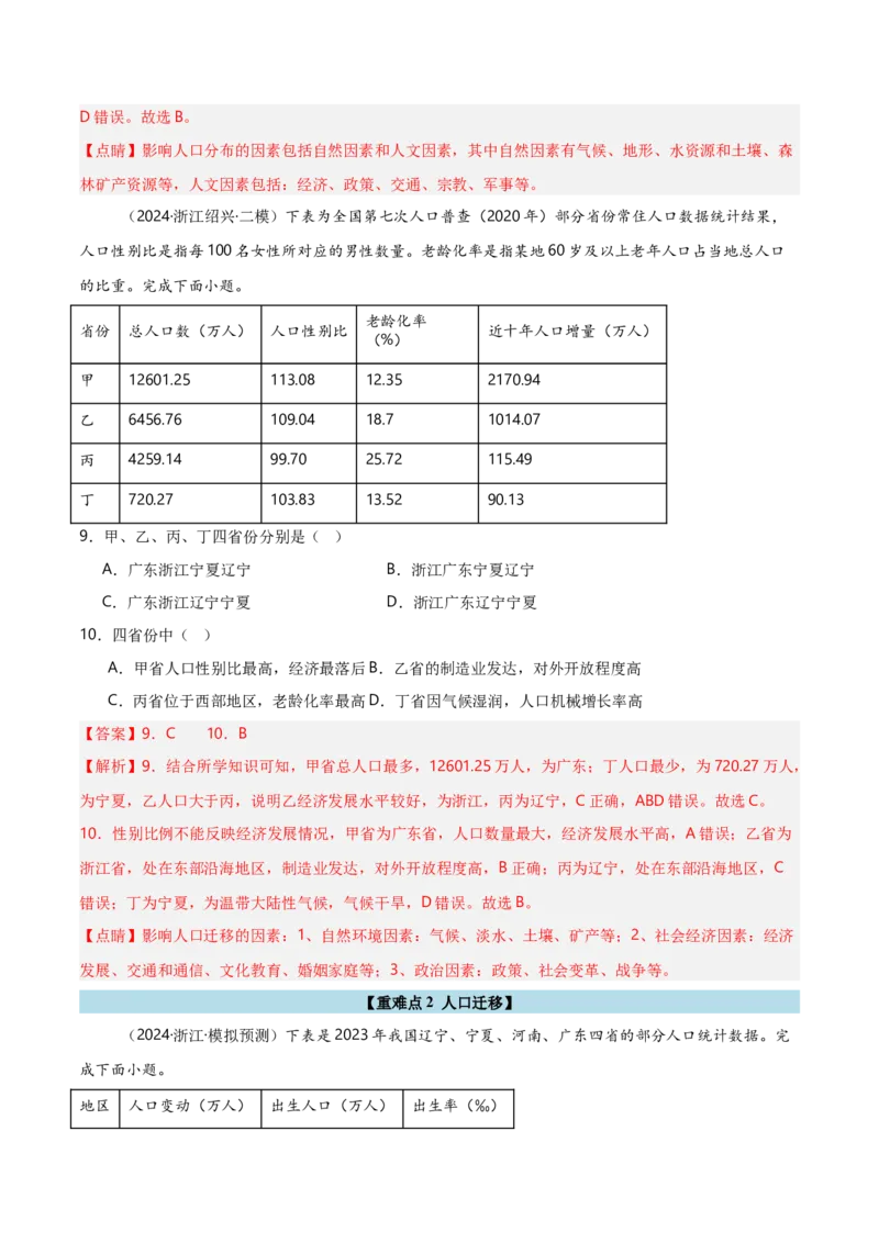 重难点07人口与地理环境（浙江专用）（解析版）_2025年新高考资料_二轮复习_01高考语文等多个文件_2025年高三地理高考二轮复习专项提升_重点&middot;难点&middot;热点专练（分地区）_浙江专用
