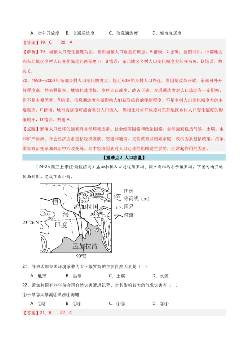 重难点07人口与地理环境（浙江专用）（解析版）_2025年新高考资料_二轮复习_01高考语文等多个文件_2025年高三地理高考二轮复习专项提升_重点&middot;难点&middot;热点专练（分地区）_浙江专用