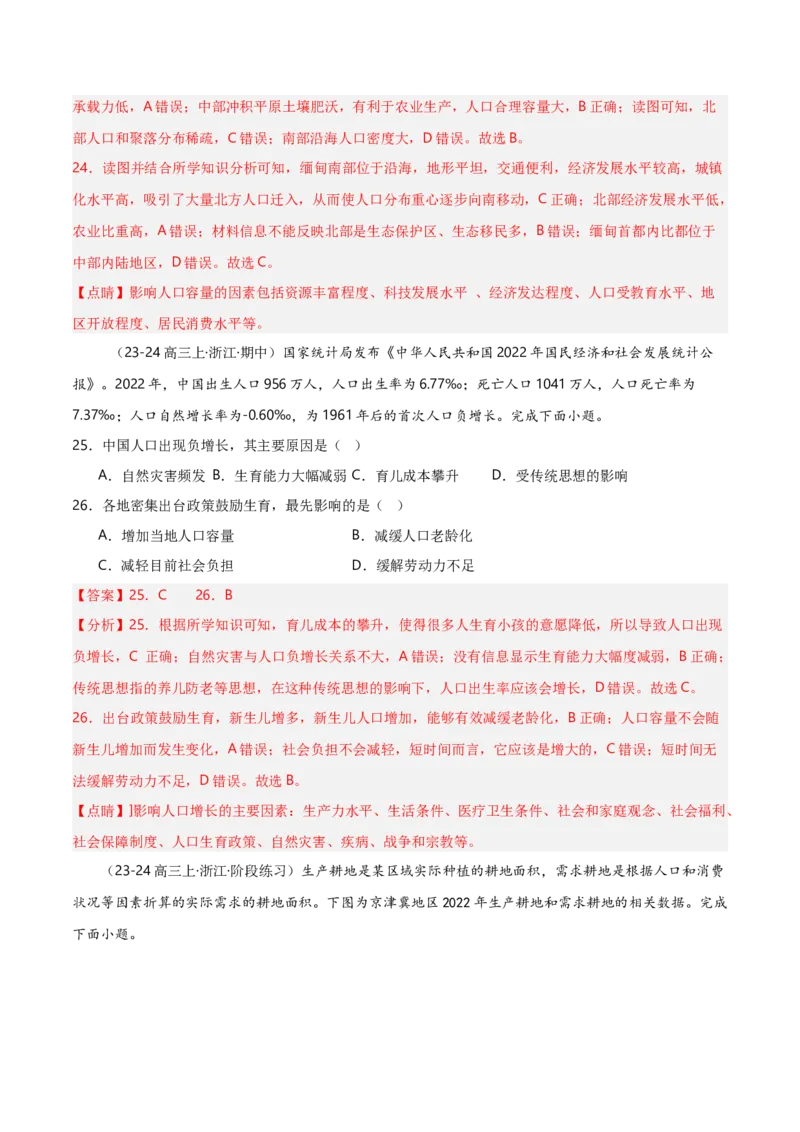 重难点07人口与地理环境（浙江专用）（解析版）_2025年新高考资料_二轮复习_01高考语文等多个文件_2025年高三地理高考二轮复习专项提升_重点&middot;难点&middot;热点专练（分地区）_浙江专用