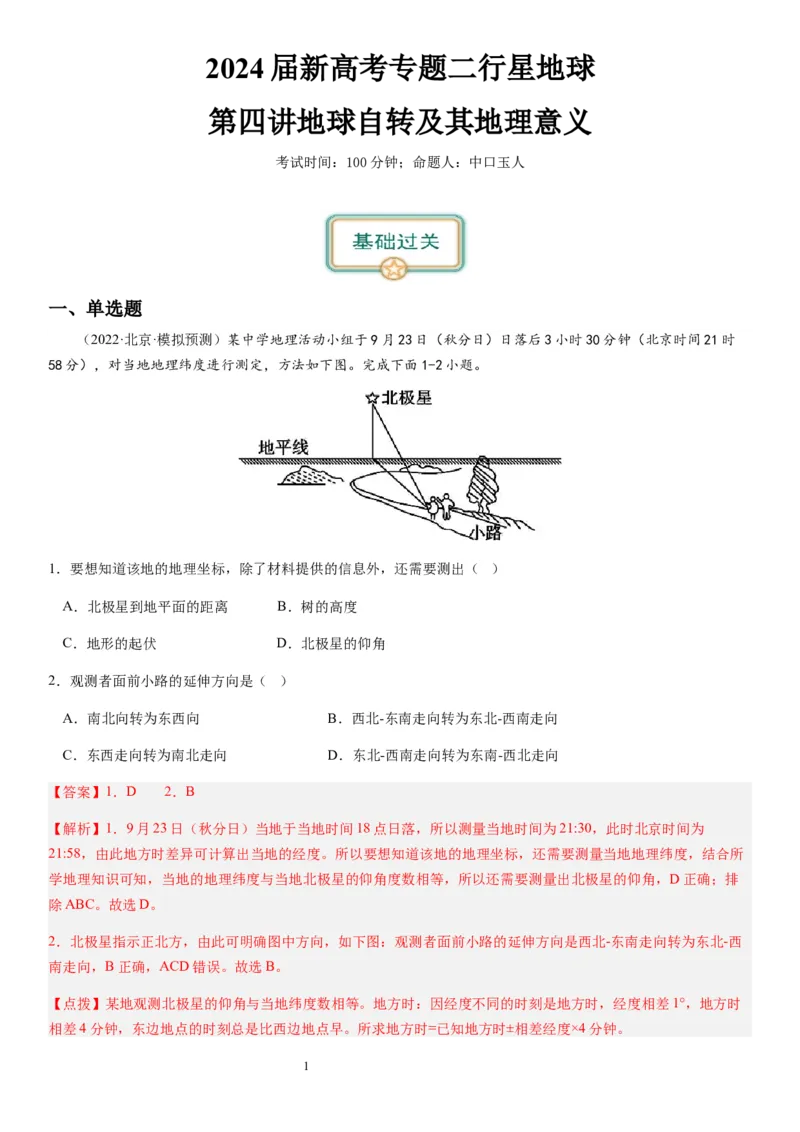 2024届新高考一轮复习专题二行星地球第四讲地球自转及其地理意义（解析版）_通用版（老高考）复习资料_2024年复习资料_完备战2024年高考地理一轮复习考点帮（全国通用）_专题训练