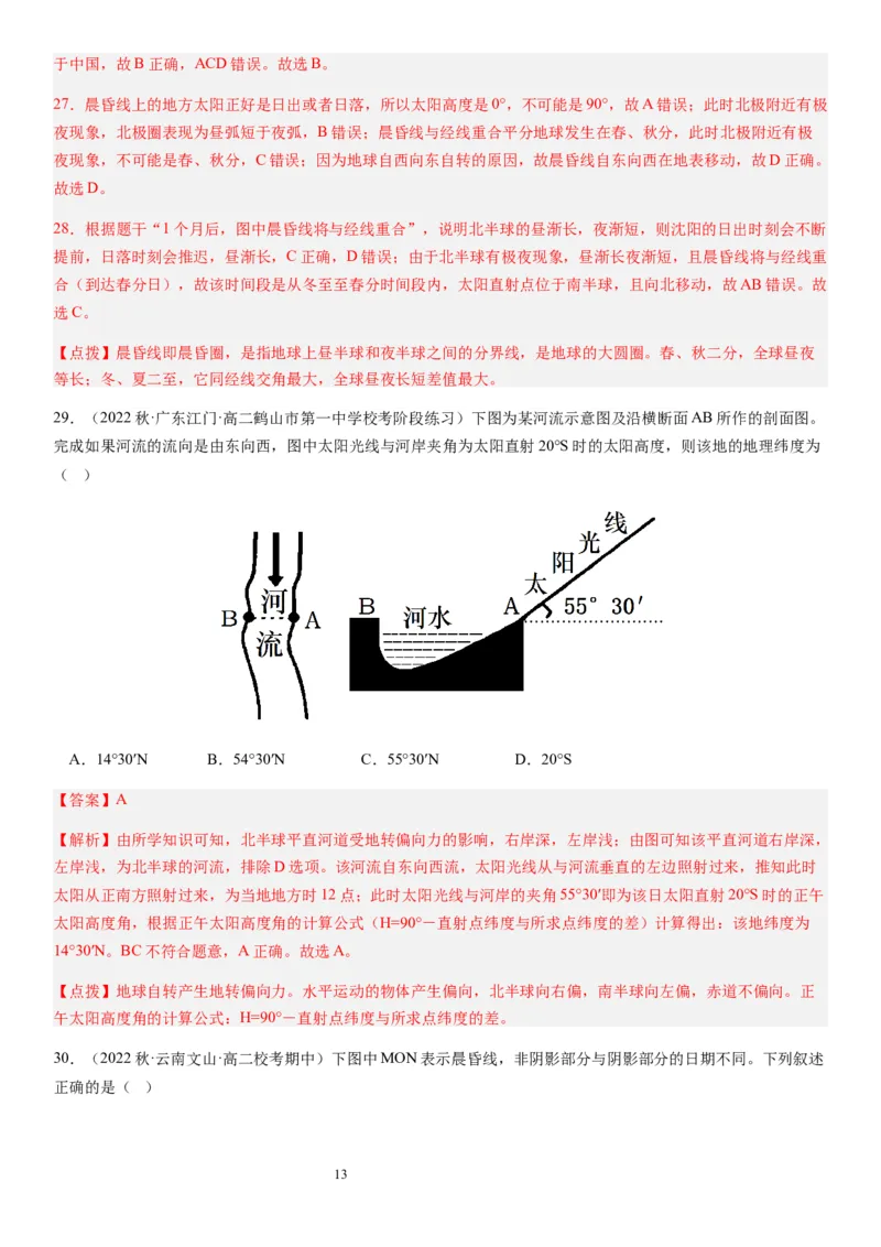 2024届新高考一轮复习专题二行星地球第四讲地球自转及其地理意义（解析版）_通用版（老高考）复习资料_2024年复习资料_完备战2024年高考地理一轮复习考点帮（全国通用）_专题训练