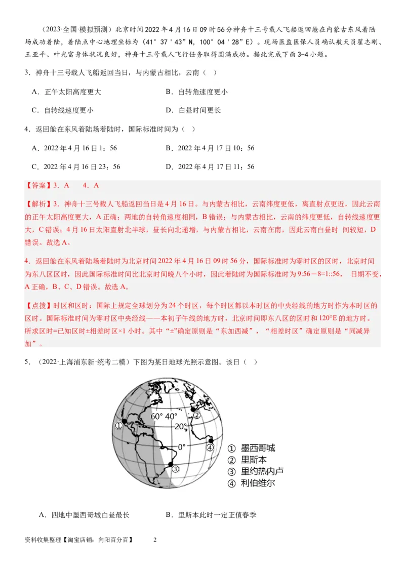 2024届新高考一轮复习专题二行星地球第四讲地球自转及其地理意义（解析版）_通用版（老高考）复习资料_2024年复习资料_完备战2024年高考地理一轮复习考点帮（全国通用）_专题训练