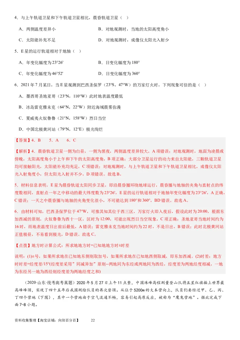 2024届新高考一轮复习专题二行星地球第四讲地球自转及其地理意义（解析版）_通用版（老高考）复习资料_2024年复习资料_完备战2024年高考地理一轮复习考点帮（全国通用）_专题训练