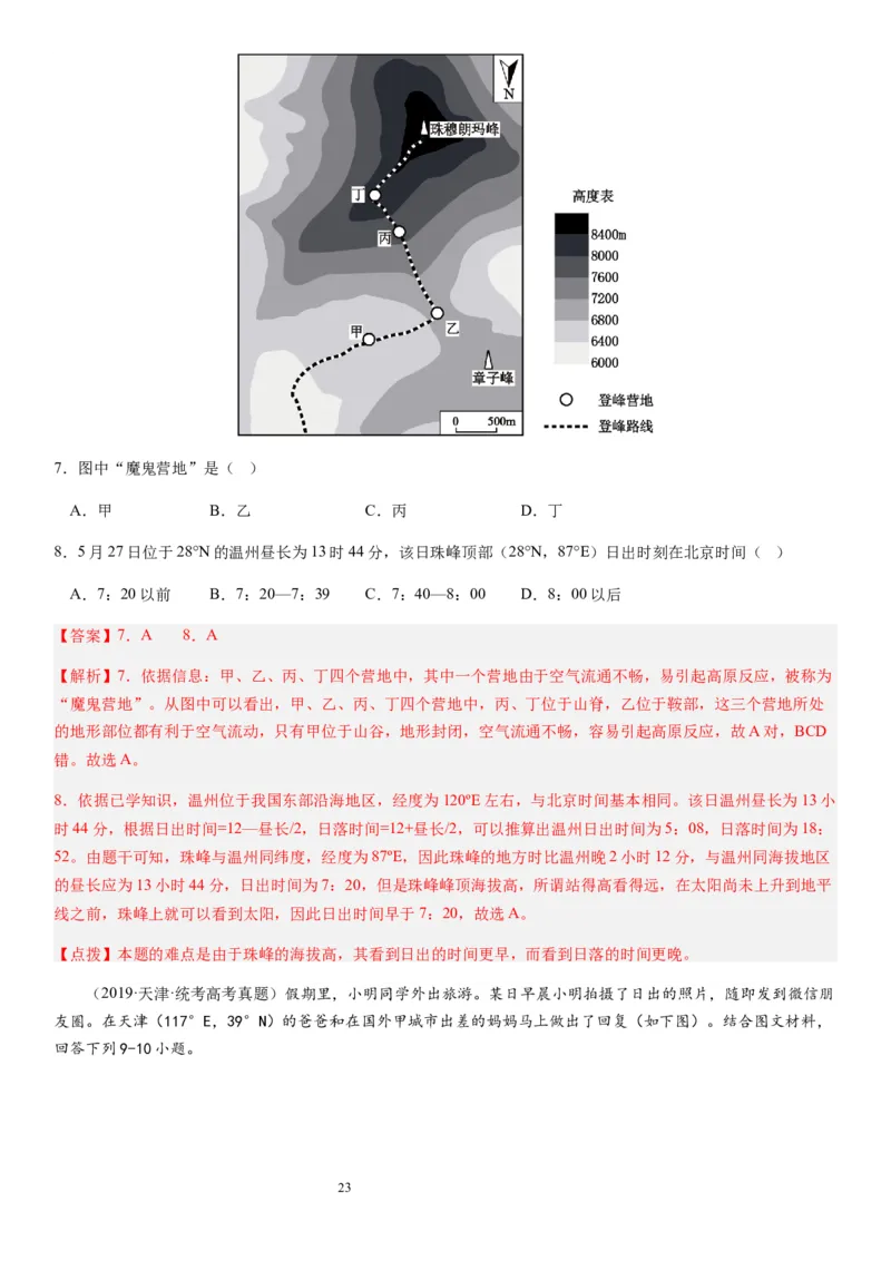 2024届新高考一轮复习专题二行星地球第四讲地球自转及其地理意义（解析版）_通用版（老高考）复习资料_2024年复习资料_完备战2024年高考地理一轮复习考点帮（全国通用）_专题训练