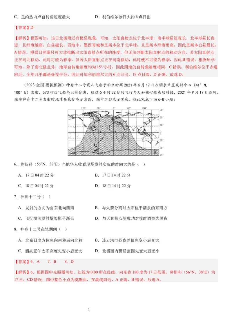2024届新高考一轮复习专题二行星地球第四讲地球自转及其地理意义（解析版）_通用版（老高考）复习资料_2024年复习资料_完备战2024年高考地理一轮复习考点帮（全国通用）_专题训练