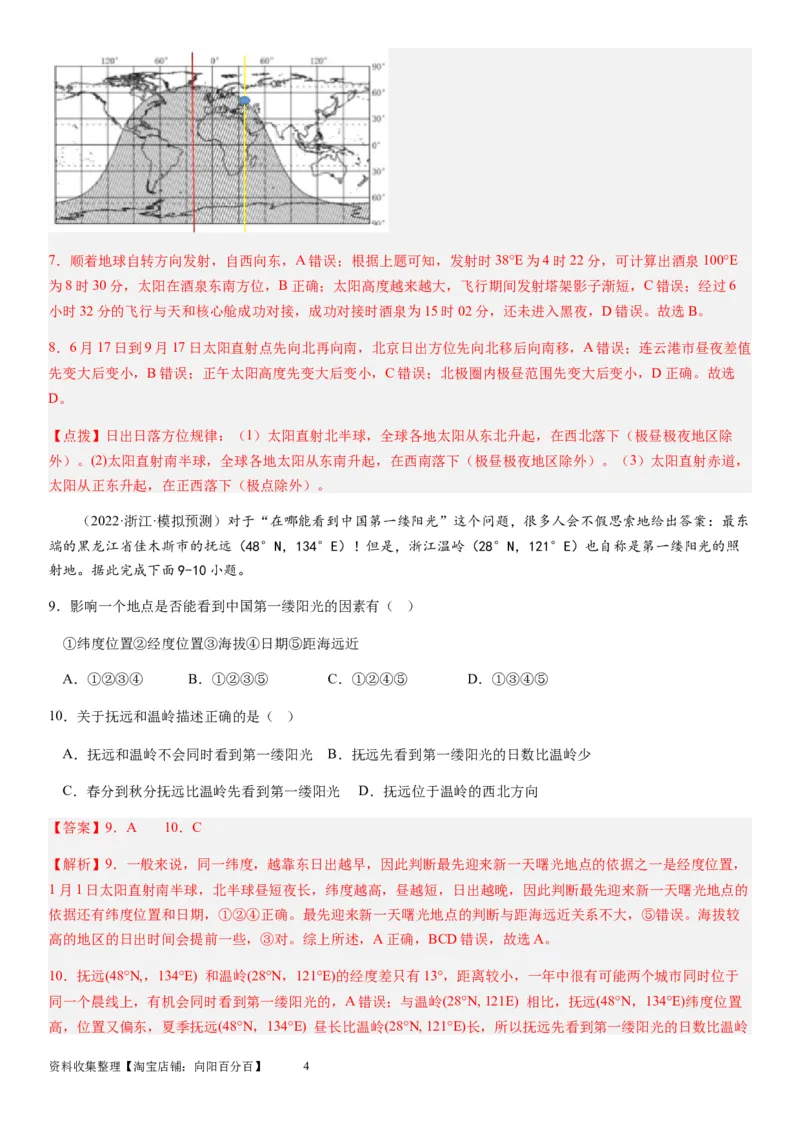 2024届新高考一轮复习专题二行星地球第四讲地球自转及其地理意义（解析版）_通用版（老高考）复习资料_2024年复习资料_完备战2024年高考地理一轮复习考点帮（全国通用）_专题训练