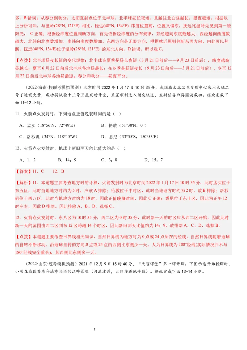 2024届新高考一轮复习专题二行星地球第四讲地球自转及其地理意义（解析版）_通用版（老高考）复习资料_2024年复习资料_完备战2024年高考地理一轮复习考点帮（全国通用）_专题训练