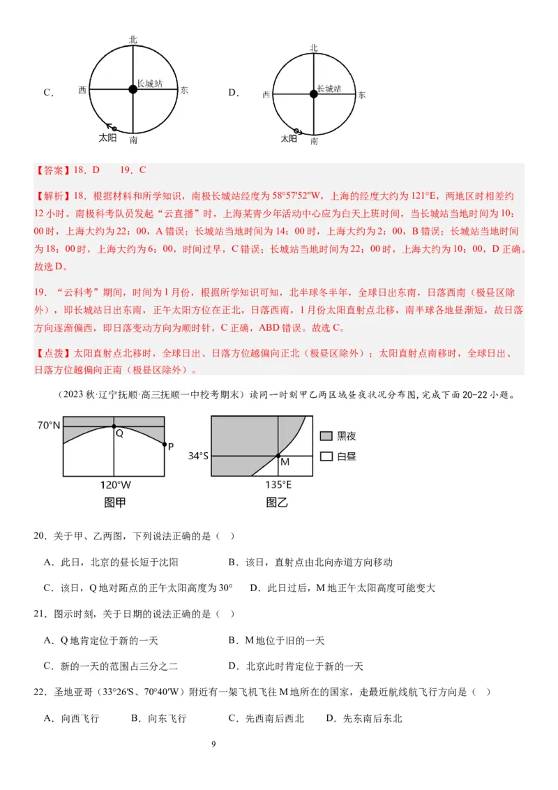 2024届新高考一轮复习专题二行星地球第四讲地球自转及其地理意义（解析版）_通用版（老高考）复习资料_2024年复习资料_完备战2024年高考地理一轮复习考点帮（全国通用）_专题训练