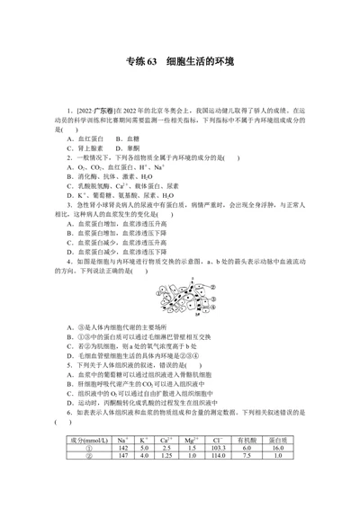 专练63　细胞生活的环境_新高考复习资料_2023年新高考复习资料_专项复习_2023《微专题&middot;小练习》&middot;生物&middot;新教材&middot;XL-7