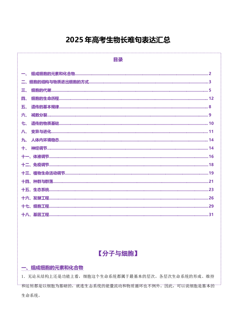 2025年高考生物长难句表达汇总-上好课2025年高考生物二轮复习讲练测（新高考通用）_2025年新高考资料_二轮复习_01高考语文等多个文件