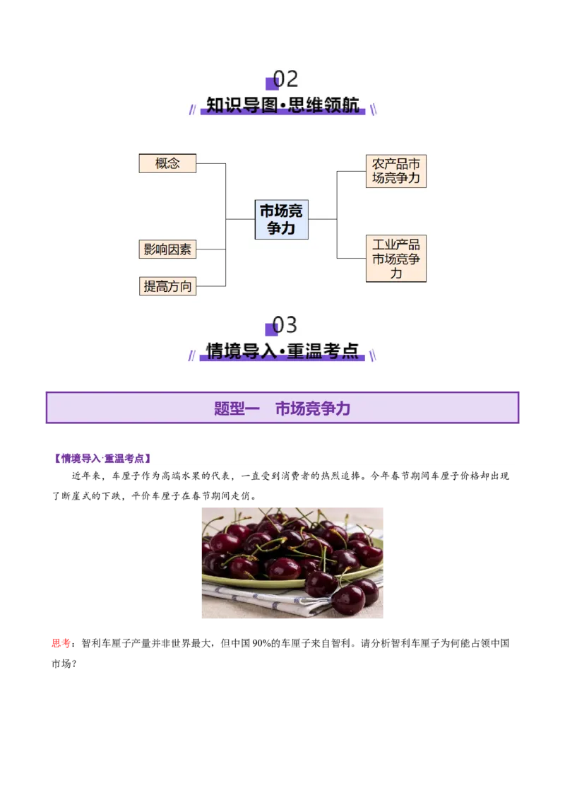 微专题市场竞争力（讲义）（原卷版）_2025年新高考资料_二轮复习_01高考语文等多个文件_2025年高三地理高考二轮复习专项提升_二轮讲义