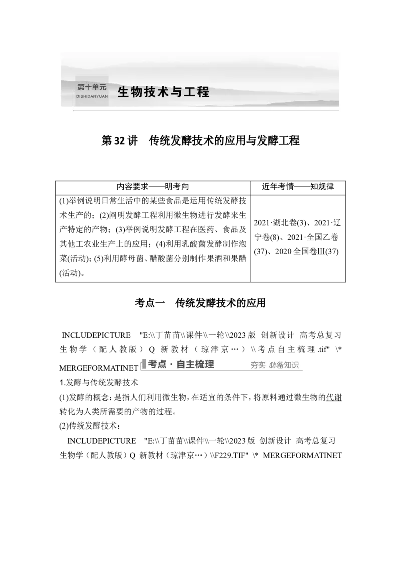 第32讲传统发酵技术的应用与发酵工程_2024年新高考资料_1.2024一轮复习_2024年高考生物一轮复习讲义（新人教版）_另附1套Word版题库_选择性必修3_第十单元生物技术与工程