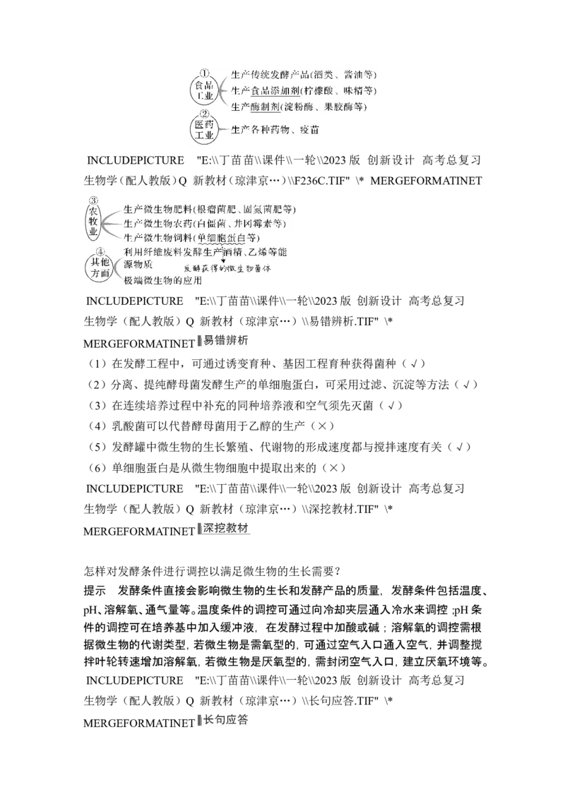 第32讲传统发酵技术的应用与发酵工程_2024年新高考资料_1.2024一轮复习_2024年高考生物一轮复习讲义（新人教版）_另附1套Word版题库_选择性必修3_第十单元生物技术与工程