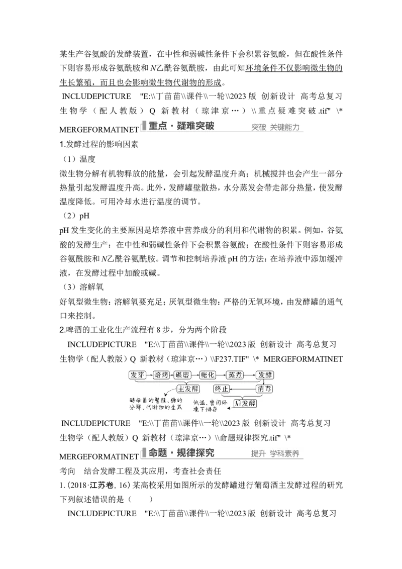 第32讲传统发酵技术的应用与发酵工程_2024年新高考资料_1.2024一轮复习_2024年高考生物一轮复习讲义（新人教版）_另附1套Word版题库_选择性必修3_第十单元生物技术与工程