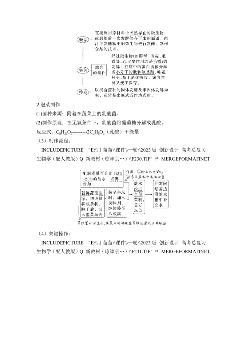 第32讲传统发酵技术的应用与发酵工程_2024年新高考资料_1.2024一轮复习_2024年高考生物一轮复习讲义（新人教版）_另附1套Word版题库_选择性必修3_第十单元生物技术与工程