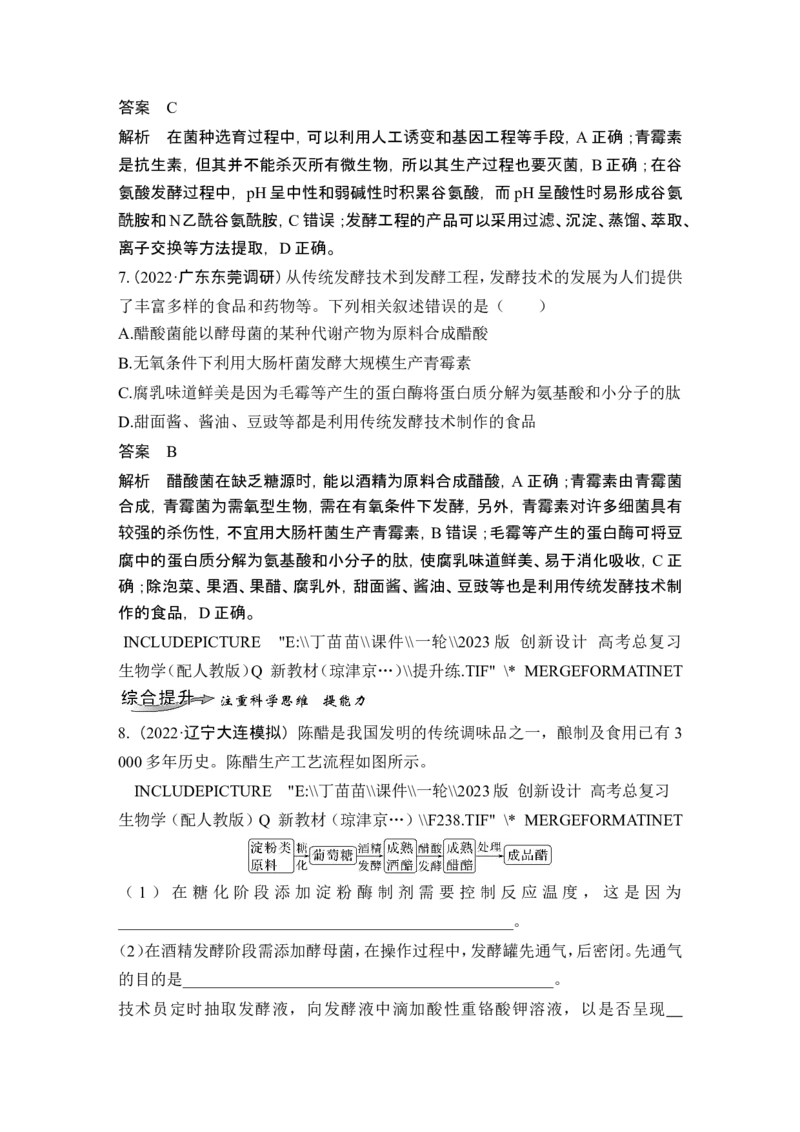 第32讲传统发酵技术的应用与发酵工程_2024年新高考资料_1.2024一轮复习_2024年高考生物一轮复习讲义（新人教版）_另附1套Word版题库_选择性必修3_第十单元生物技术与工程