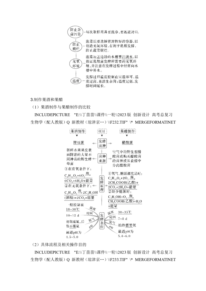 第32讲传统发酵技术的应用与发酵工程_2024年新高考资料_1.2024一轮复习_2024年高考生物一轮复习讲义（新人教版）_另附1套Word版题库_选择性必修3_第十单元生物技术与工程