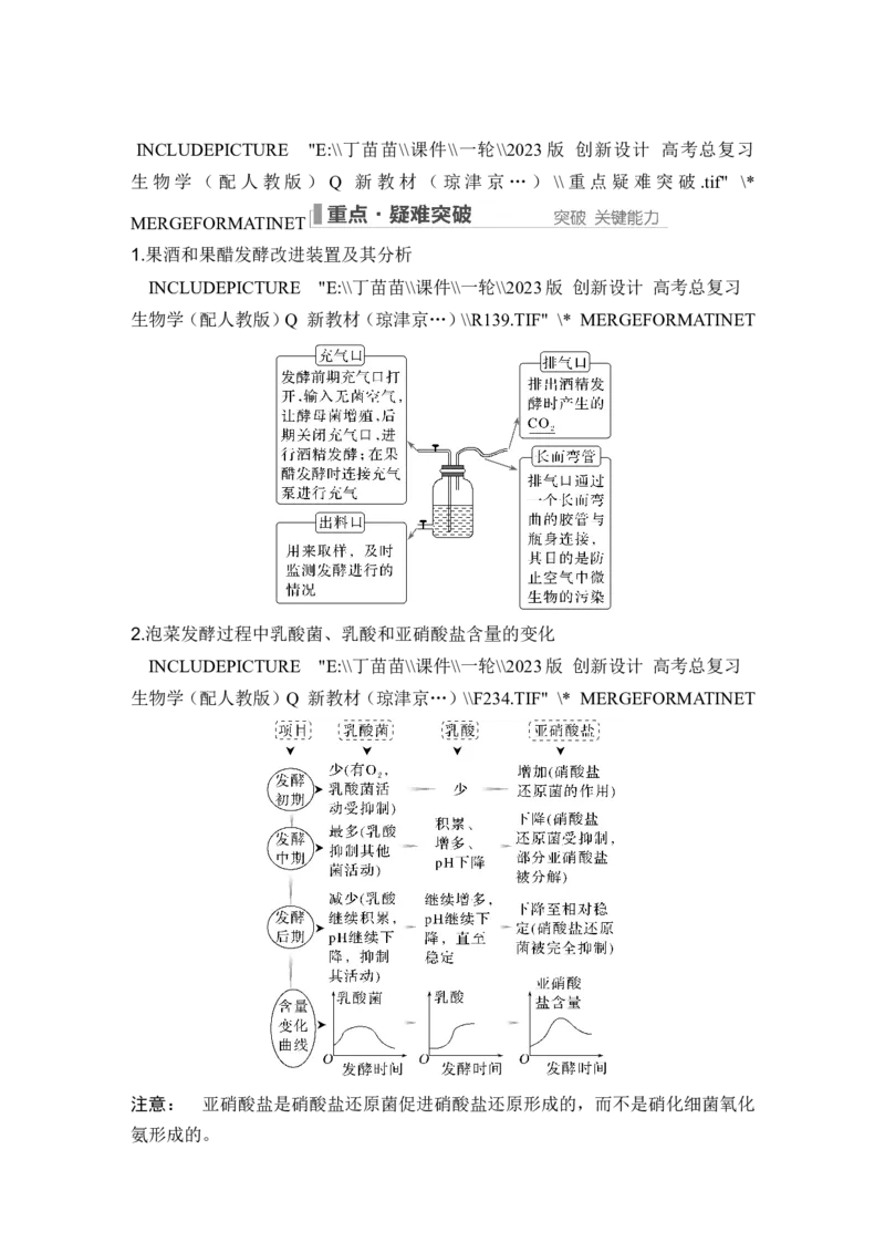 第32讲传统发酵技术的应用与发酵工程_2024年新高考资料_1.2024一轮复习_2024年高考生物一轮复习讲义（新人教版）_另附1套Word版题库_选择性必修3_第十单元生物技术与工程