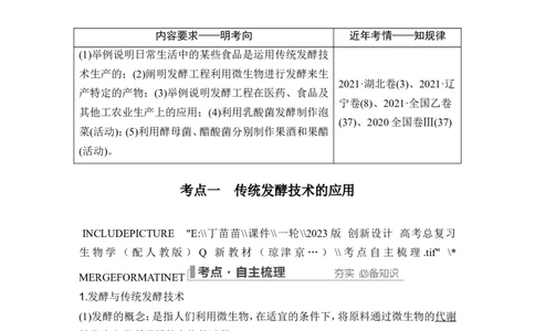 第32讲传统发酵技术的应用与发酵工程_2024年新高考资料_1.2024一轮复习_2024年高考生物一轮复习讲义（新人教版）_另附1套Word版题库_选择性必修3_第十单元生物技术与工程