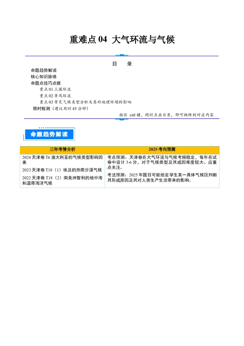 重难点04大气环流与气候（解析版）_2025年新高考资料_二轮复习_01高考语文等多个文件_2025年高三地理高考二轮复习专项提升_重点&middot;难点&middot;热点专练（分地区）_天津专用