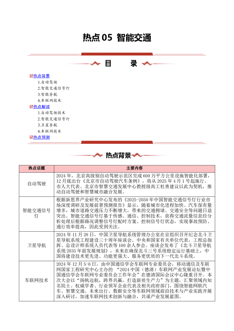 热点05智能交通（解析版）_2025年新高考资料_二轮复习_01高考语文等多个文件_2025年高三地理高考二轮复习专项提升_重点&middot;难点&middot;热点专练（分地区）_浙江专用