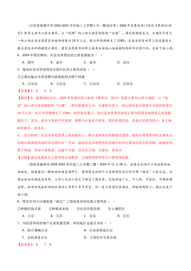 热点012025春晚中的地理（解析版）_2025年新高考资料_二轮复习_01高考语文等多个文件_2025年高三地理高考二轮复习专项提升_重点&middot;难点&middot;热点专练（分地区）