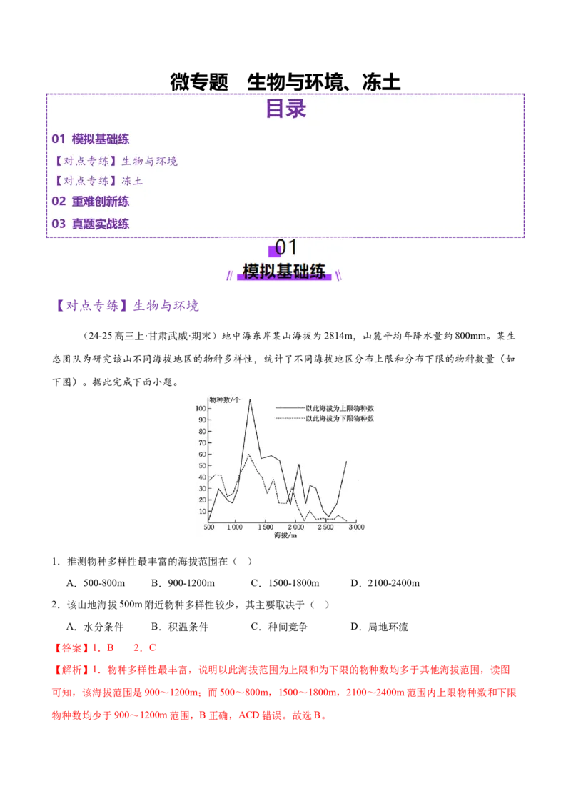 微专题生物与环境、冻土（练习）（解析版）_2025年新高考资料_二轮复习_01高考语文等多个文件_上好课2025年高考地理二轮复习讲练测（新高考通用）_第一部分专题突破