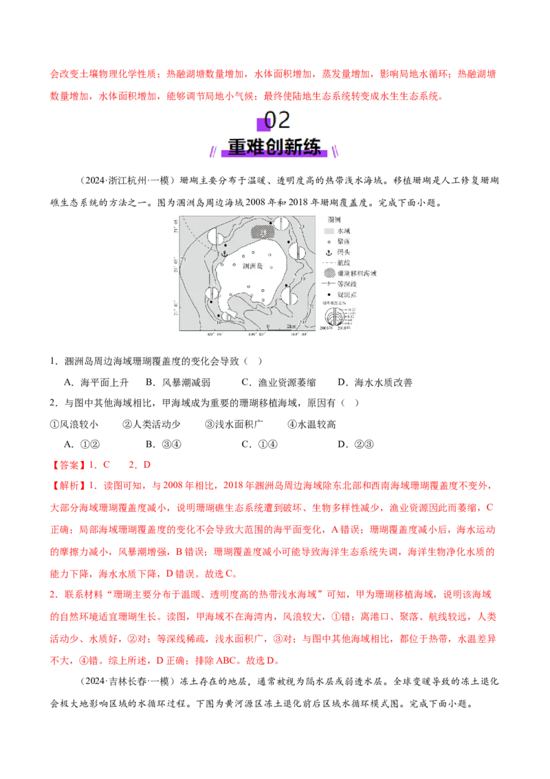 微专题生物与环境、冻土（练习）（解析版）_2025年新高考资料_二轮复习_01高考语文等多个文件_上好课2025年高考地理二轮复习讲练测（新高考通用）_第一部分专题突破