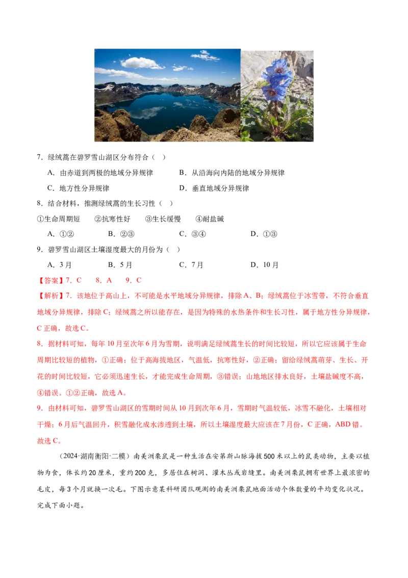 微专题生物与环境、冻土（练习）（解析版）_2025年新高考资料_二轮复习_01高考语文等多个文件_上好课2025年高考地理二轮复习讲练测（新高考通用）_第一部分专题突破