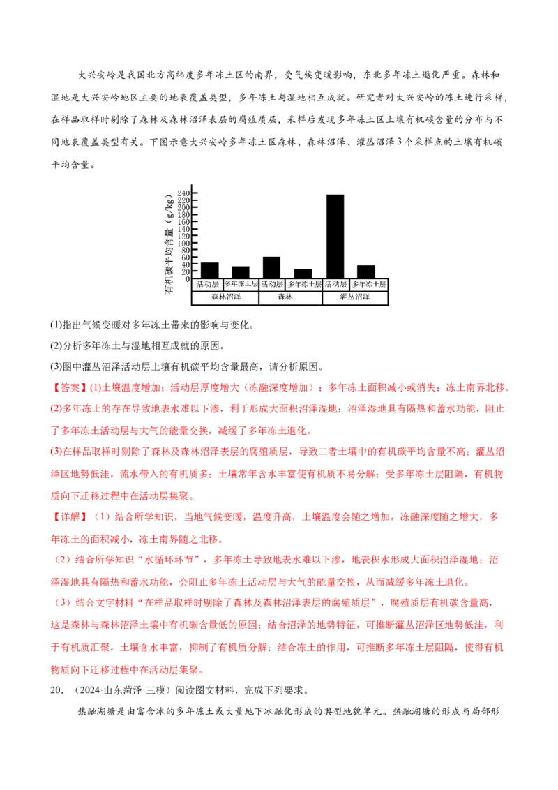微专题生物与环境、冻土（练习）（解析版）_2025年新高考资料_二轮复习_01高考语文等多个文件_上好课2025年高考地理二轮复习讲练测（新高考通用）_第一部分专题突破