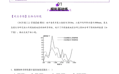 微专题生物与环境、冻土（练习）（解析版）_2025年新高考资料_二轮复习_01高考语文等多个文件_上好课2025年高考地理二轮复习讲练测（新高考通用）_第一部分专题突破