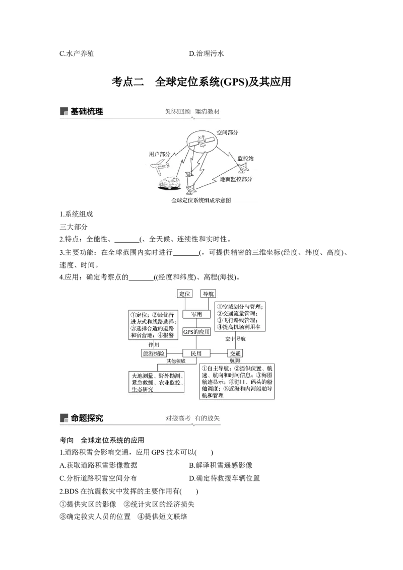 45必修③第1章地理环境与区域发展第27讲地理信息技术在区域地理环境研究中的应用_通用版（老高考）复习资料_2023年复习资料_地理高三一轮复习系列