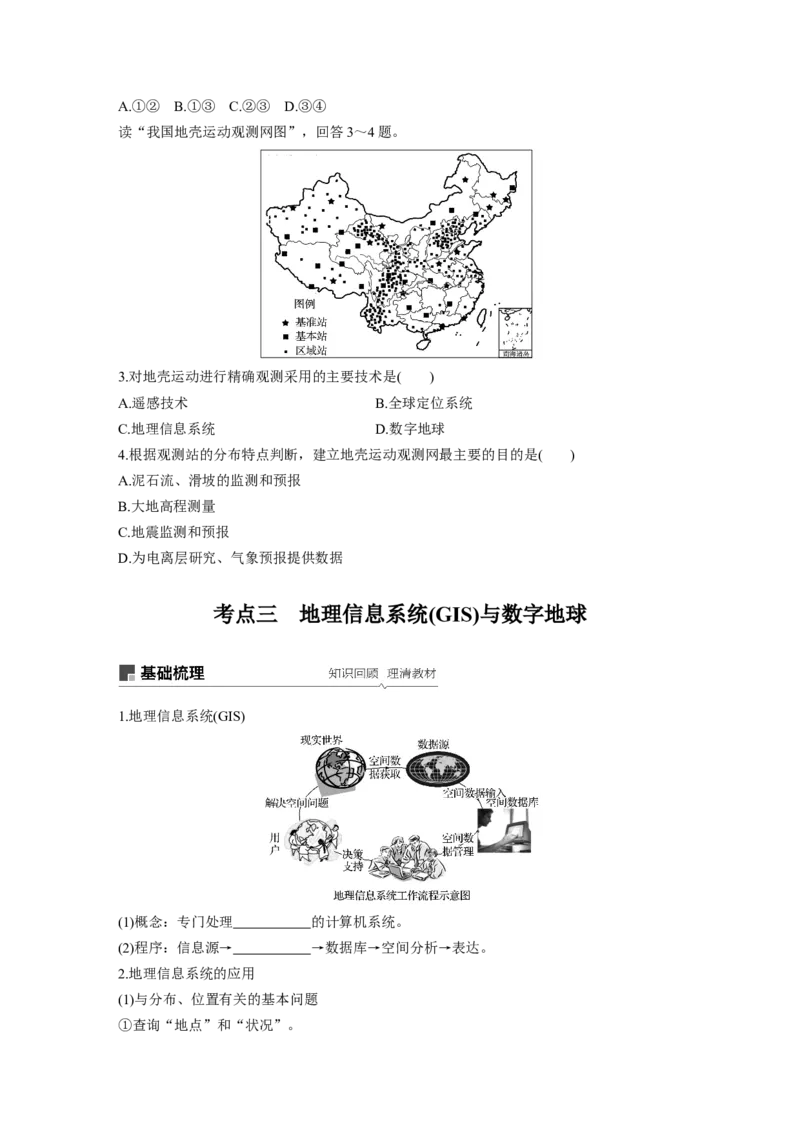 45必修③第1章地理环境与区域发展第27讲地理信息技术在区域地理环境研究中的应用_通用版（老高考）复习资料_2023年复习资料_地理高三一轮复习系列