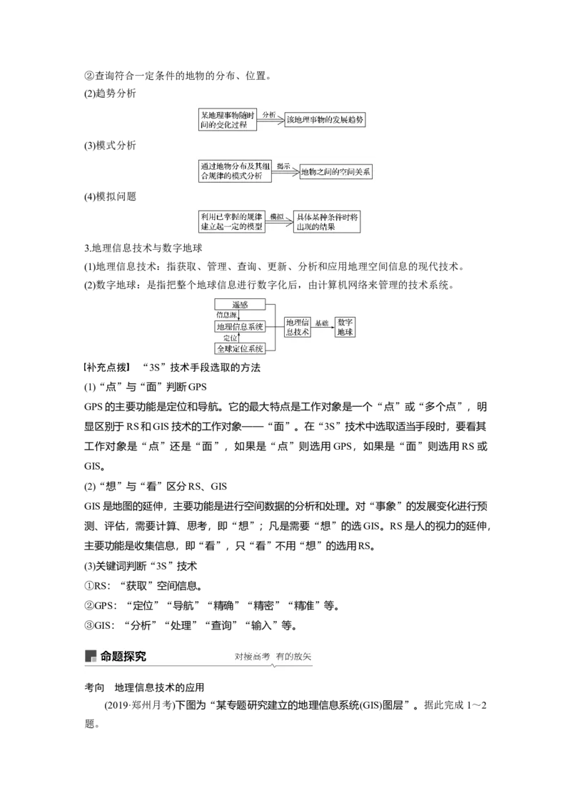 45必修③第1章地理环境与区域发展第27讲地理信息技术在区域地理环境研究中的应用_通用版（老高考）复习资料_2023年复习资料_地理高三一轮复习系列