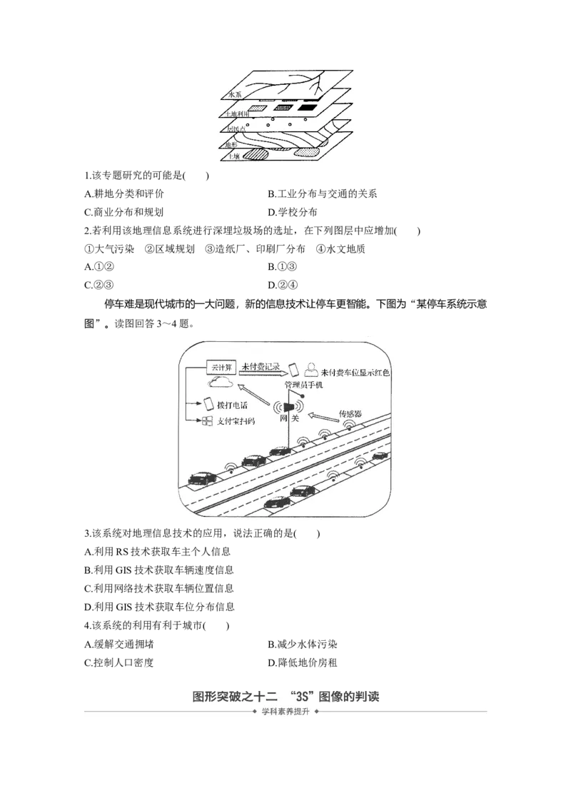 45必修③第1章地理环境与区域发展第27讲地理信息技术在区域地理环境研究中的应用_通用版（老高考）复习资料_2023年复习资料_地理高三一轮复习系列