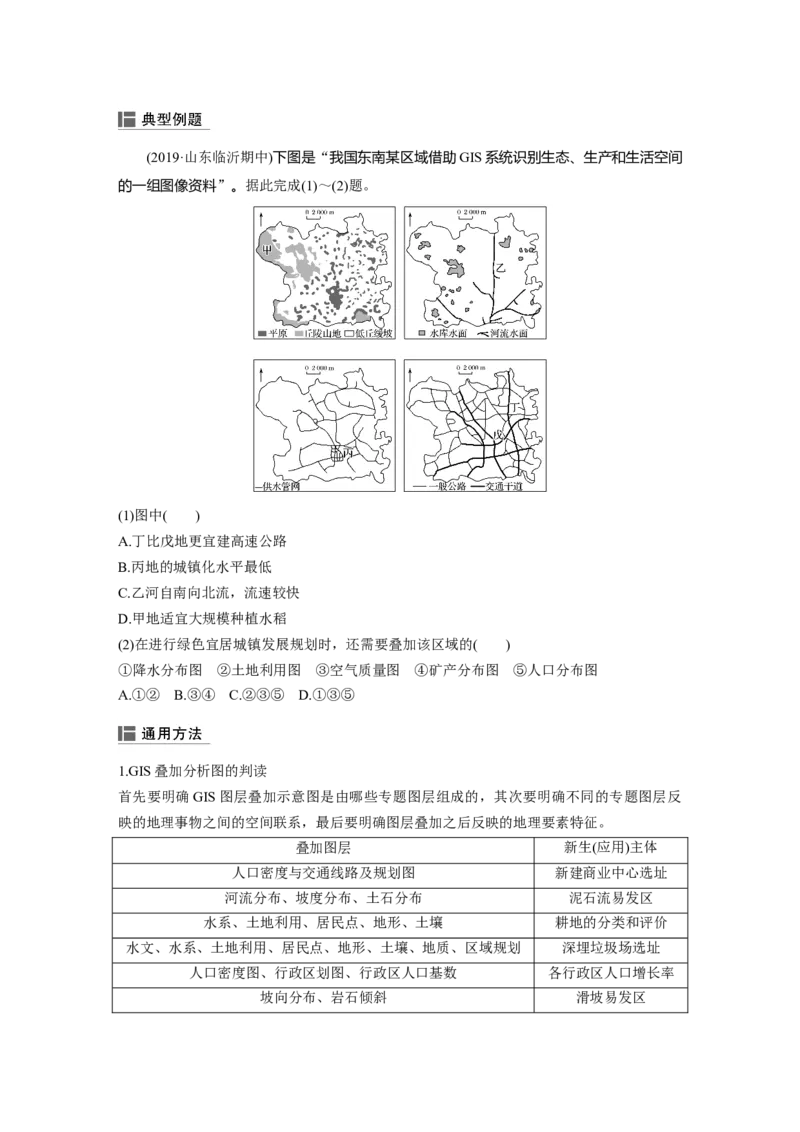 45必修③第1章地理环境与区域发展第27讲地理信息技术在区域地理环境研究中的应用_通用版（老高考）复习资料_2023年复习资料_地理高三一轮复习系列