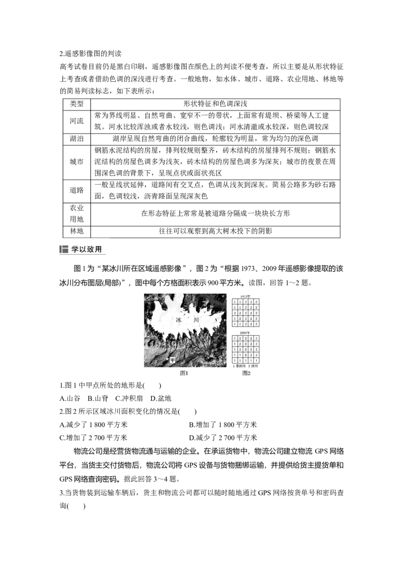 45必修③第1章地理环境与区域发展第27讲地理信息技术在区域地理环境研究中的应用_通用版（老高考）复习资料_2023年复习资料_地理高三一轮复习系列