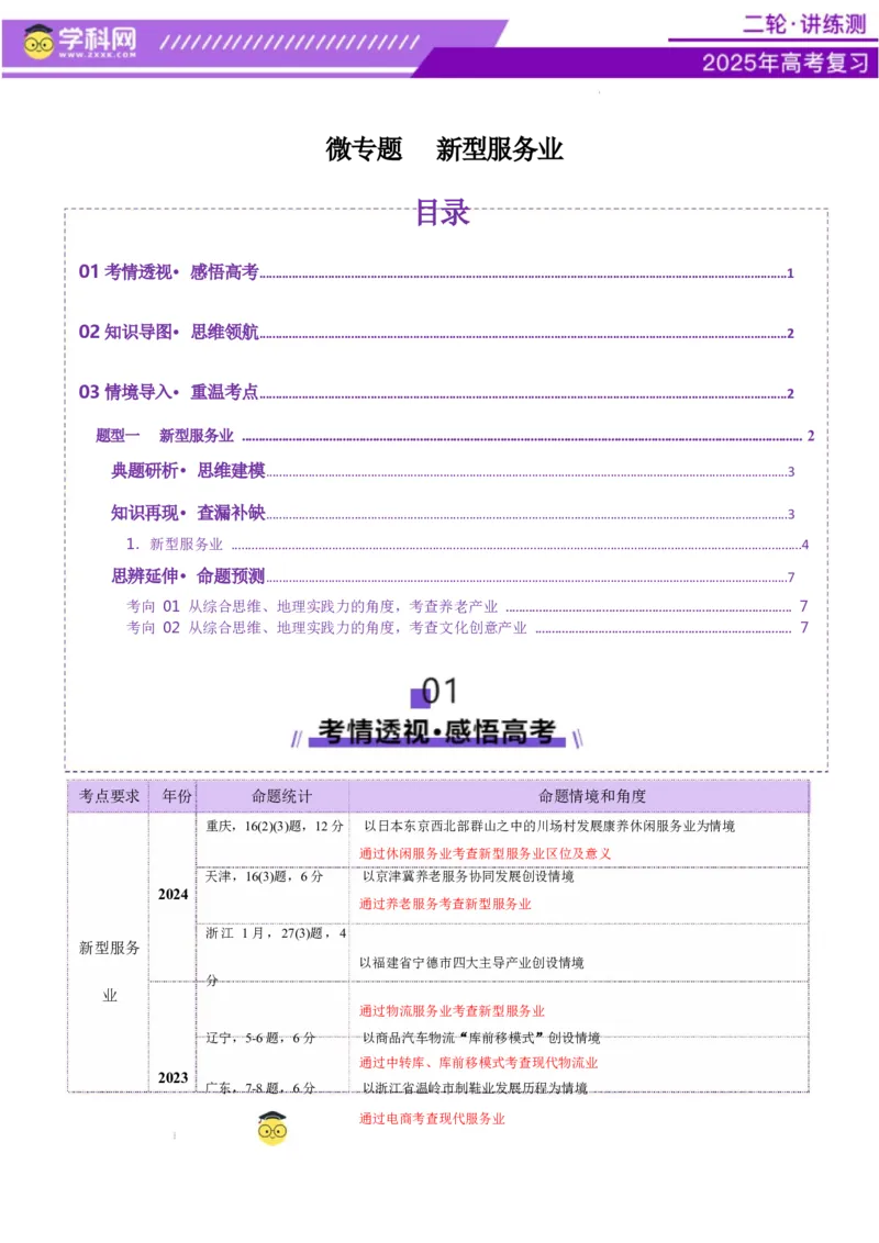 微专题新型服务业（讲义）（原卷版）_2025年新高考资料_二轮复习_上好课2025年高考地理二轮复习讲练测（新高考通用）3381954