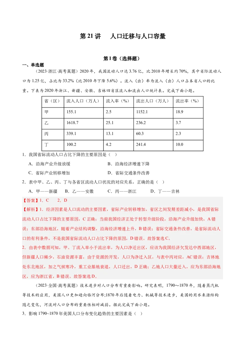 第21讲人口迁移与人口容量（解析版）_2025年新高考资料_一轮复习_备战2025年高考地理一轮复习考点帮（新高考通用）（完结）