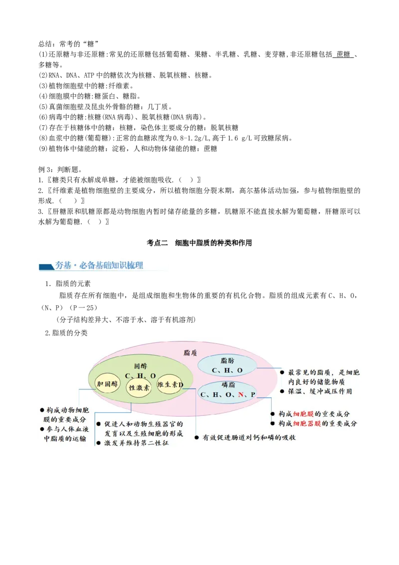 第3讲糖类和脂质（讲义）（学生版）_2024年新高考资料_1.2024一轮复习_2024年高考生物一轮复习讲练测（新教材新高考）