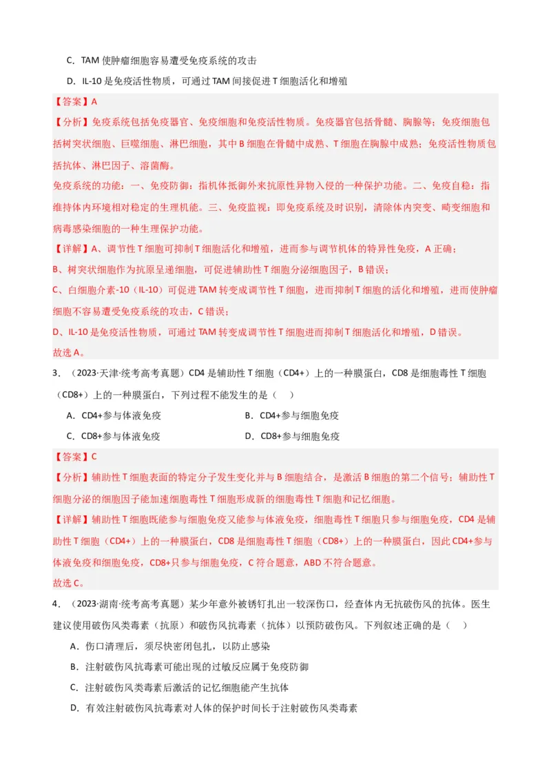 第30讲免疫失调和免疫学的应用（讲义）（教师版）_2024年新高考资料_1.2024一轮复习_2024年高考生物一轮复习讲练测（新教材新高考）