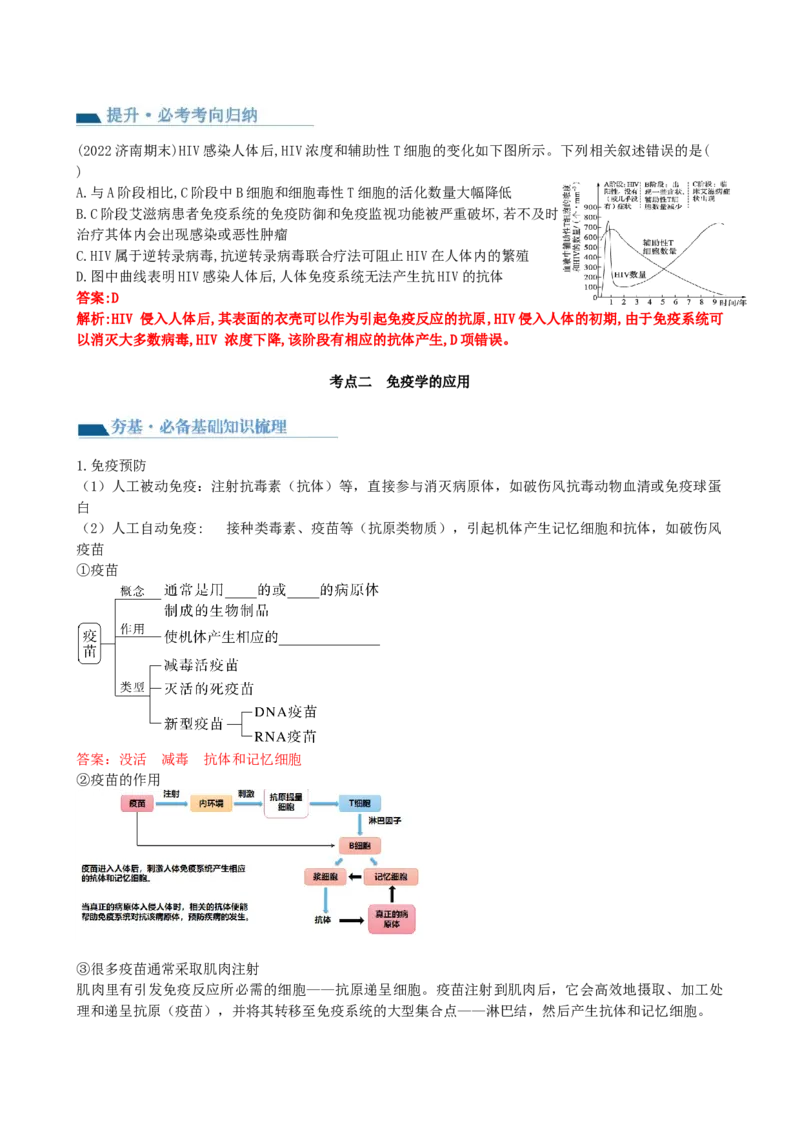 第30讲免疫失调和免疫学的应用（讲义）（教师版）_2024年新高考资料_1.2024一轮复习_2024年高考生物一轮复习讲练测（新教材新高考）