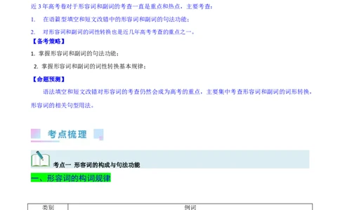 第14讲形容词和副词的用法（核心考点精讲精练）（解析版）-备战2024年高考英语一轮复习考点帮（全国通用）_03高考英语_通用版（老高考）复习资料_2024年复习资料_第二部分语法