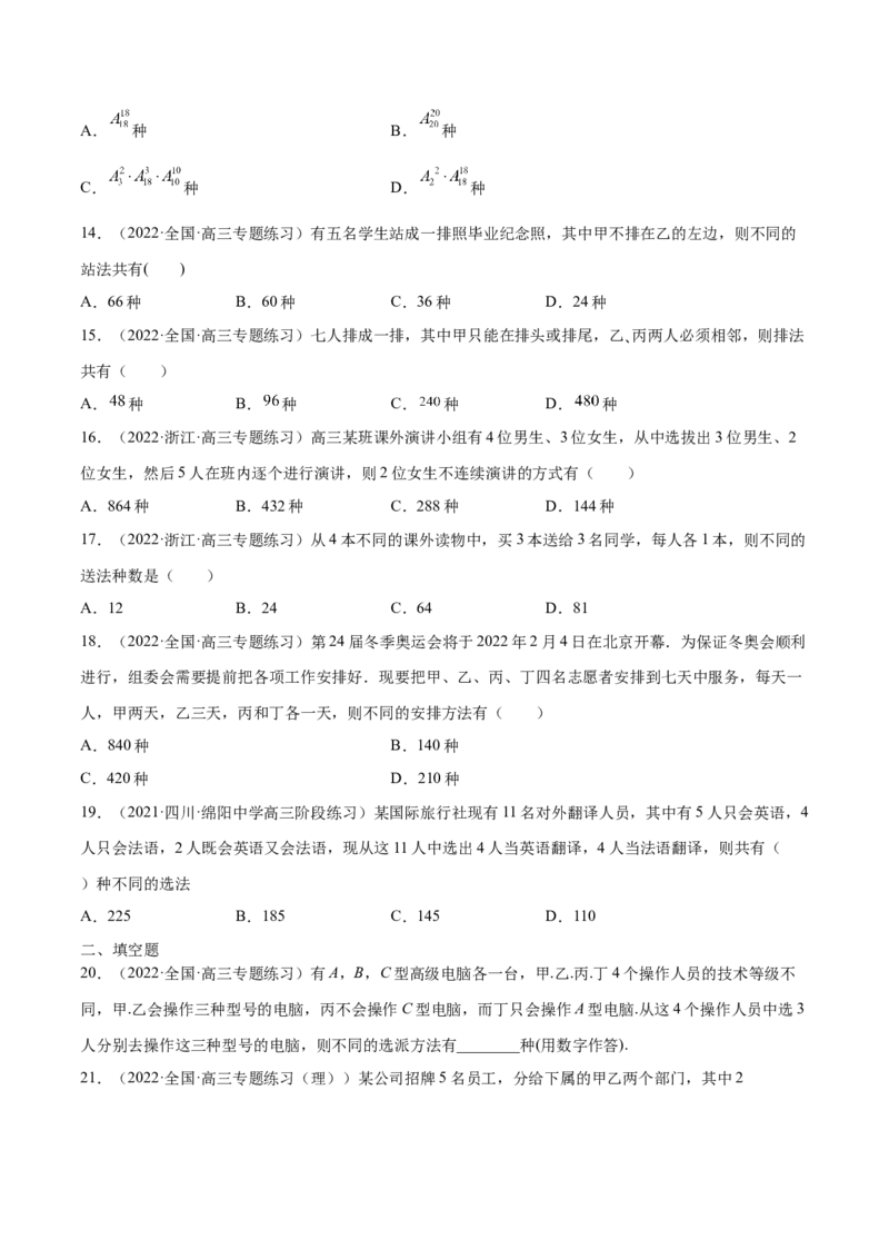 第28讲排列组合（原卷版）_02高考数学_通用版（老高考）复习资料_2023年复习资料_一轮复习_通用版2023届数学高考一轮教案（Word版，含解析）